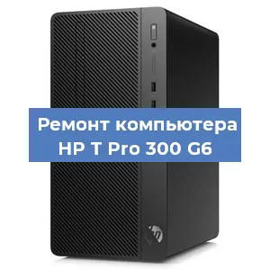 Замена термопасты на компьютере HP T Pro 300 G6 в Новосибирске